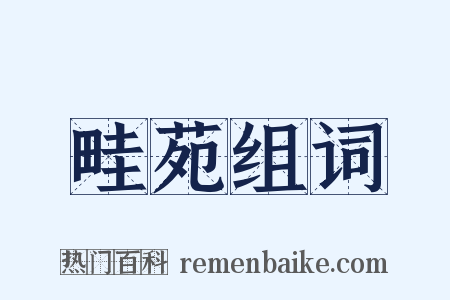 畦苑组词是什么意思的图片